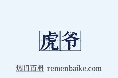 虎爷是什么意思的图片